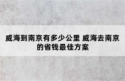 威海到南京有多少公里 威海去南京的省钱最佳方案